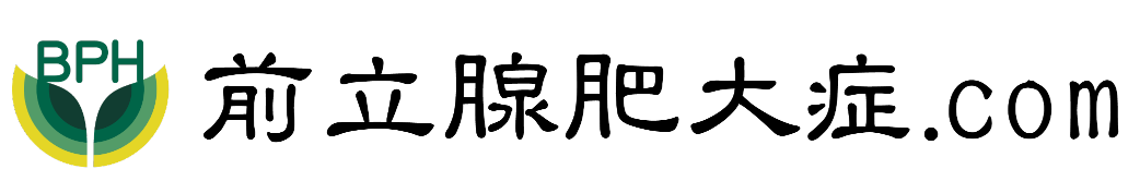 前立腺肥大症.com